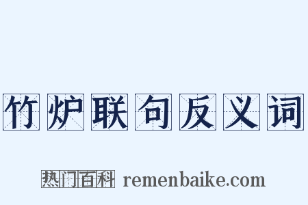 竹炉联句反义词是什么意思的图片